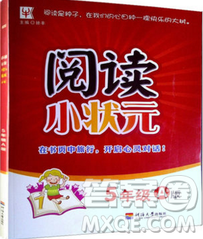 2019年阅读思维小状元五年级上册A版答案 2019年阅读思维小状元五年级上册A版答案