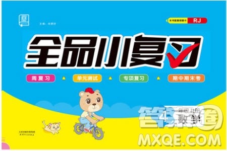 2019年全品小复习小学数学四年级上册人教版RJ参考答案 2019年全品小复习小学数学四年级上册人教版RJ参考答案