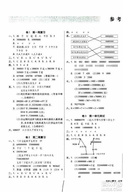 2019年全品小复习小学数学四年级上册人教版RJ参考答案