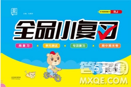 2019年全品小复习小学数学五年级上册人教版RJ参考答案