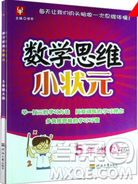 2019年数学思维小状元五年级上册A版答案