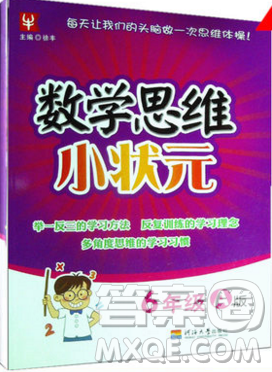 2019年数学思维小状元六年级上册A版答案 2019年数学思维小状元六年级上册A版答案