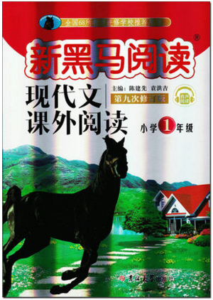 2019新版新黑马现代文课外阅读一年级上册人教版答案 2019新版新黑马现代文课外阅读一年级上册人教版答案