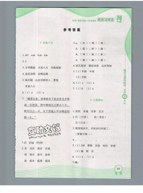 2019新版新黑马现代文课外阅读一年级上册人教版答案 2019新版新黑马现代文课外阅读一年级上册人教版答案