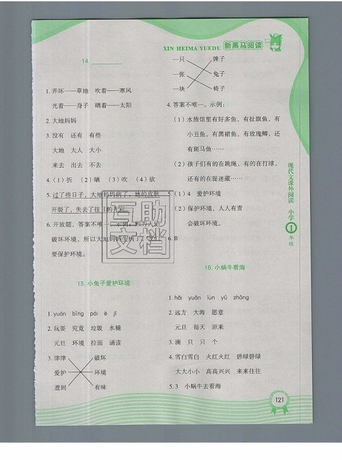 2019新版新黑马现代文课外阅读一年级上册人教版答案