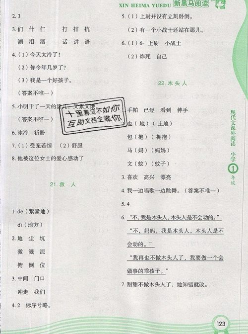 2019新版新黑马现代文课外阅读一年级上册人教版答案 2019新版新黑马现代文课外阅读一年级上册人教版答案