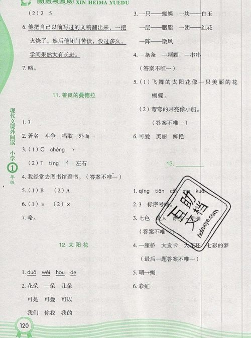 2019新版新黑马现代文课外阅读一年级上册人教版答案 2019新版新黑马现代文课外阅读一年级上册人教版答案