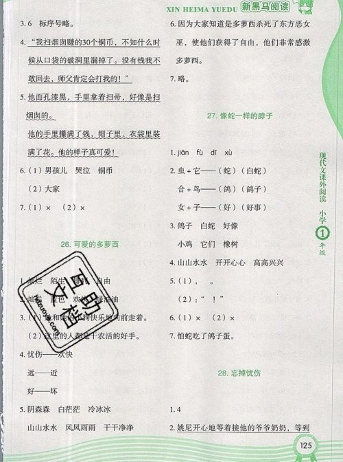 2019新版新黑马现代文课外阅读一年级上册人教版答案 2019新版新黑马现代文课外阅读一年级上册人教版答案
