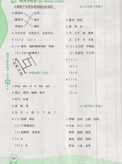 2019新版新黑马现代文课外阅读一年级上册人教版答案