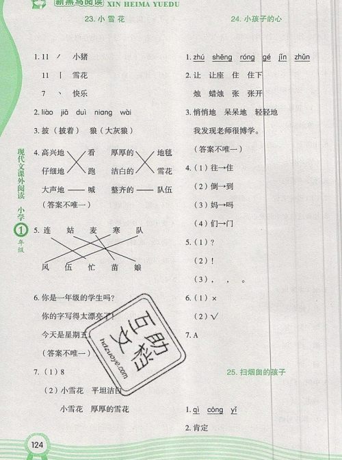 2019新版新黑马现代文课外阅读一年级上册人教版答案