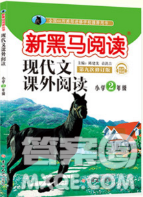 2019新版新黑马现代文课外阅读二年级上册人教版答案 2019新版新黑马现代文课外阅读二年级上册人教版答案
