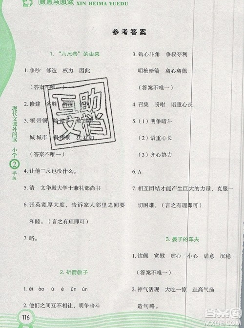 2019新版新黑马现代文课外阅读二年级上册人教版答案 2019新版新黑马现代文课外阅读二年级上册人教版答案