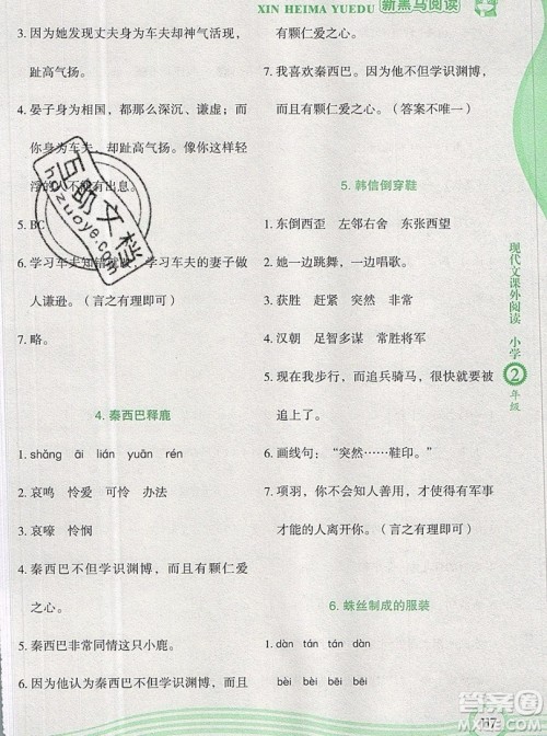 2019新版新黑马现代文课外阅读二年级上册人教版答案 2019新版新黑马现代文课外阅读二年级上册人教版答案