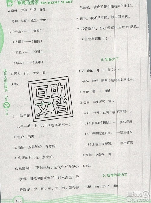 2019新版新黑马现代文课外阅读二年级上册人教版答案 2019新版新黑马现代文课外阅读二年级上册人教版答案