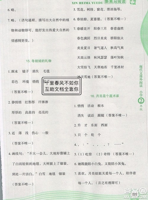 2019新版新黑马现代文课外阅读二年级上册人教版答案 2019新版新黑马现代文课外阅读二年级上册人教版答案