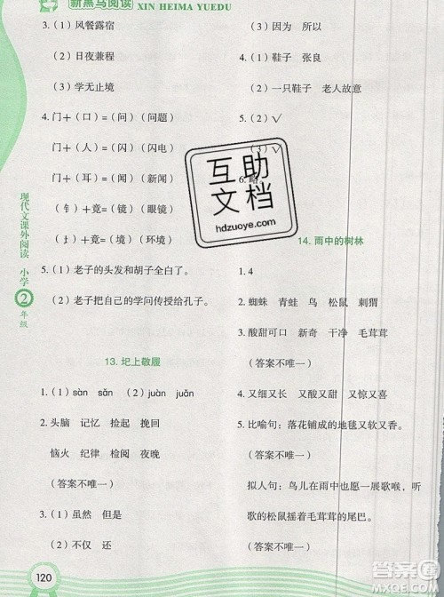 2019新版新黑马现代文课外阅读二年级上册人教版答案 2019新版新黑马现代文课外阅读二年级上册人教版答案