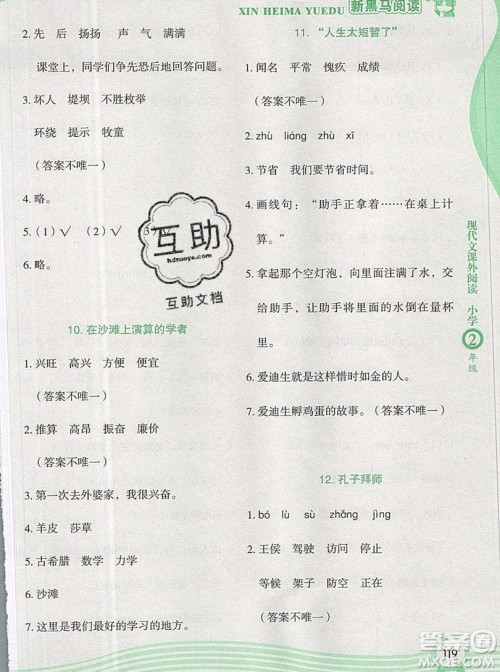 2019新版新黑马现代文课外阅读二年级上册人教版答案 2019新版新黑马现代文课外阅读二年级上册人教版答案