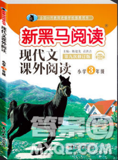 2019新版新黑马阅读现代文课外阅读三年级人教版答案