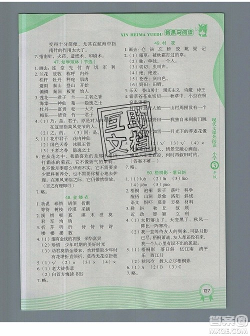 2019新版新黑马阅读现代文课外阅读三年级人教版答案