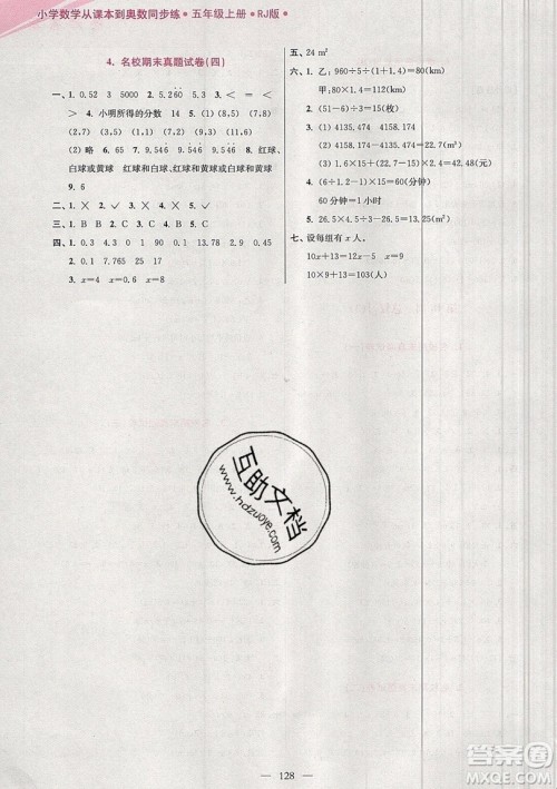2019超能学典小学数学从课本到奥数同步练五年级上册RJ版双色版参考答案 2019超能学典小学数学从课本到奥数同步练五年级上册RJ版双色版参考答案