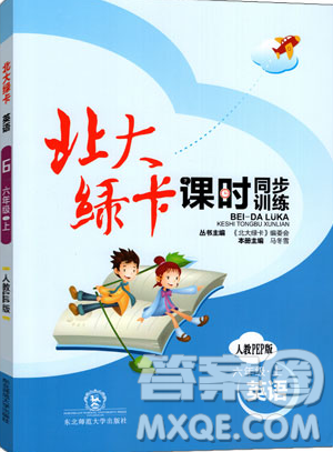 2019北大绿卡课时同步训练六年级上册英语人教PEP版参考答案 2019北大绿卡课时同步训练六年级上册英语人教PEP版参考答案