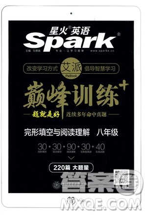 2019星火英语巅峰训练完形填空与阅读理解220篇八年级答案 2019星火英语巅峰训练完形填空与阅读理解220篇八年级答案