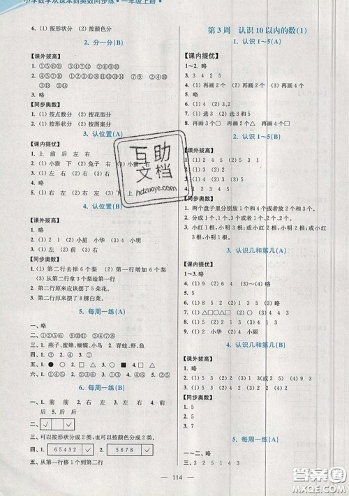 2019超能学典小学数学从课本到奥数同步练一年级上册江苏版双色版参考答案