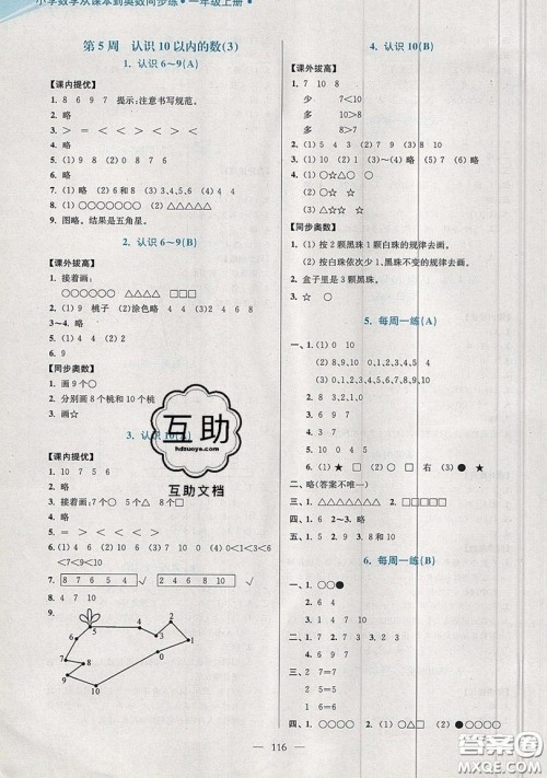 2019超能学典小学数学从课本到奥数同步练一年级上册江苏版双色版参考答案