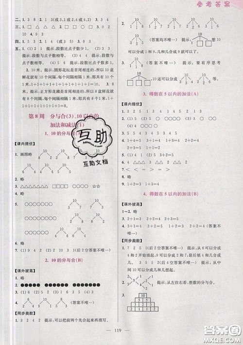 2019超能学典小学数学从课本到奥数同步练一年级上册江苏版双色版参考答案