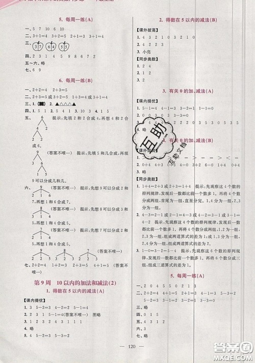 2019超能学典小学数学从课本到奥数同步练一年级上册江苏版双色版参考答案