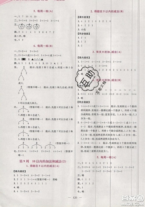 2019超能学典小学数学从课本到奥数同步练一年级上册江苏版双色版参考答案