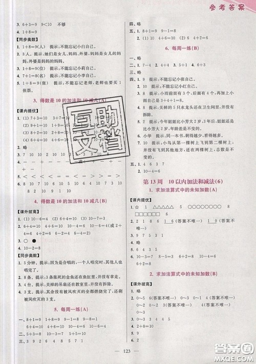 2019超能学典小学数学从课本到奥数同步练一年级上册江苏版双色版参考答案