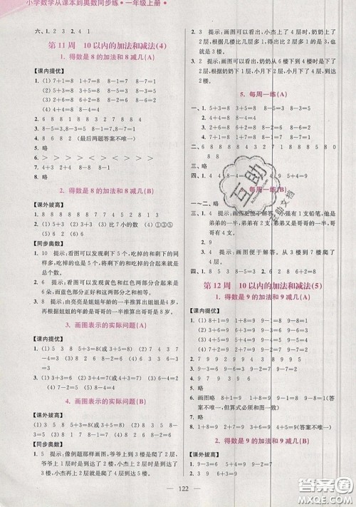 2019超能学典小学数学从课本到奥数同步练一年级上册江苏版双色版参考答案