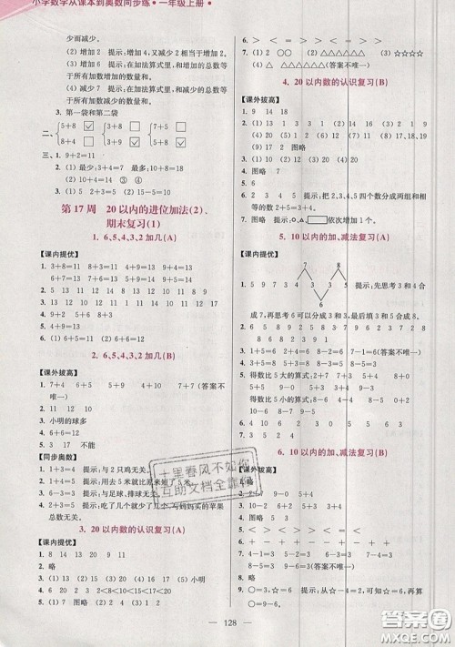 2019超能学典小学数学从课本到奥数同步练一年级上册江苏版双色版参考答案