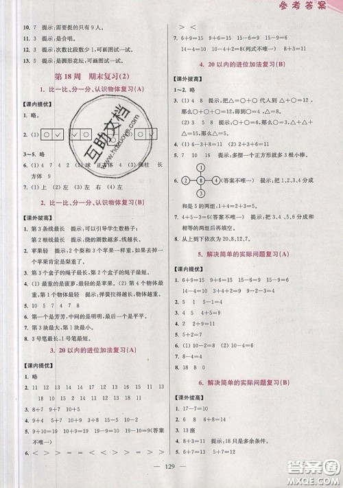 2019超能学典小学数学从课本到奥数同步练一年级上册江苏版双色版参考答案