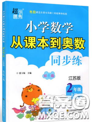 2019超能学典小学数学从课本到奥数同步练二年级上册江苏版双色版参考答案 2019超能学典小学数学从课本到奥数同步练二年级上册江苏版双色版参考答案