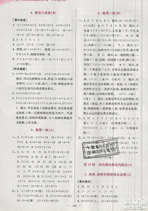 2019超能学典小学数学从课本到奥数同步练二年级上册江苏版双色版参考答案 2019超能学典小学数学从课本到奥数同步练二年级上册江苏版双色版参考答案