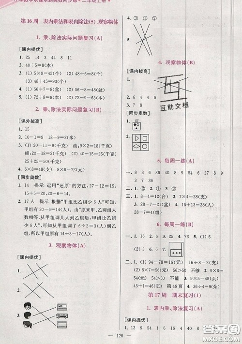 2019超能学典小学数学从课本到奥数同步练二年级上册江苏版双色版参考答案 2019超能学典小学数学从课本到奥数同步练二年级上册江苏版双色版参考答案