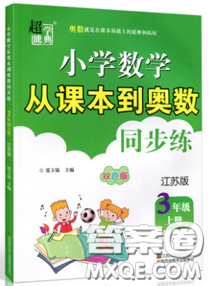 2019超能学典小学数学从课本到奥数同步练三年级上册江苏版双色版参考答案 2019超能学典小学数学从课本到奥数同步练三年级上册江苏版双色版参考答案