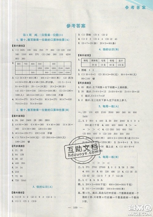 2019超能学典小学数学从课本到奥数同步练三年级上册江苏版双色版参考答案