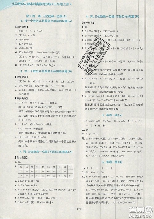 2019超能学典小学数学从课本到奥数同步练三年级上册江苏版双色版参考答案 2019超能学典小学数学从课本到奥数同步练三年级上册江苏版双色版参考答案