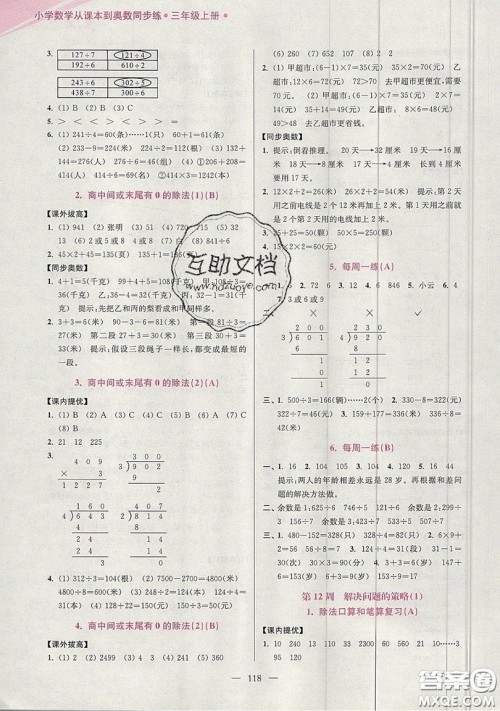 2019超能学典小学数学从课本到奥数同步练三年级上册江苏版双色版参考答案