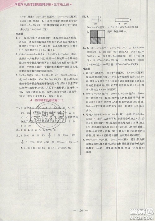 2019超能学典小学数学从课本到奥数同步练三年级上册江苏版双色版参考答案 2019超能学典小学数学从课本到奥数同步练三年级上册江苏版双色版参考答案