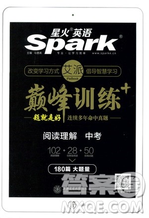 2020星火英语巅峰训练中考阅读理解180篇答案 2020星火英语巅峰训练中考阅读理解180篇答案