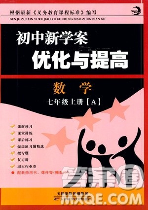 BBS精品系列2019秋初中新学案优化与提高数学七年级上册A参考答案 BBS精品系列2019秋初中新学案优化与提高数学七年级上册A参考答案