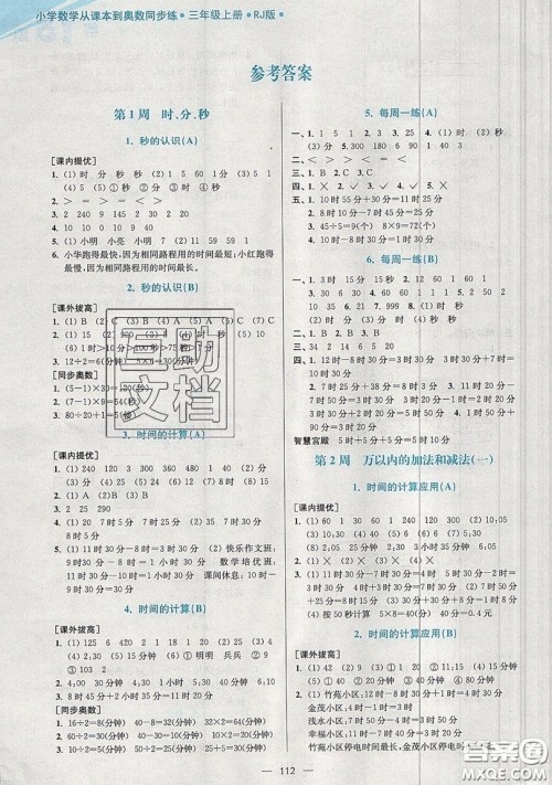 2019超能学典小学数学从课本到奥数同步练三年级上册人教RJ版双色版参考答案