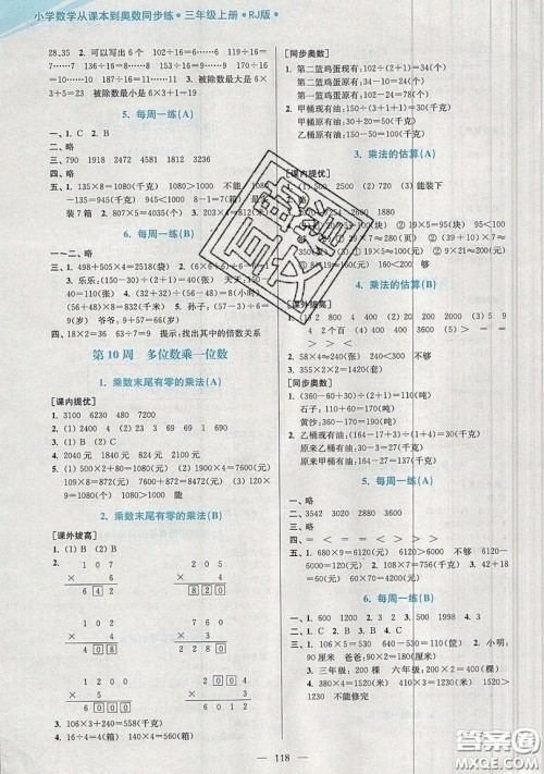 2019超能学典小学数学从课本到奥数同步练三年级上册人教RJ版双色版参考答案