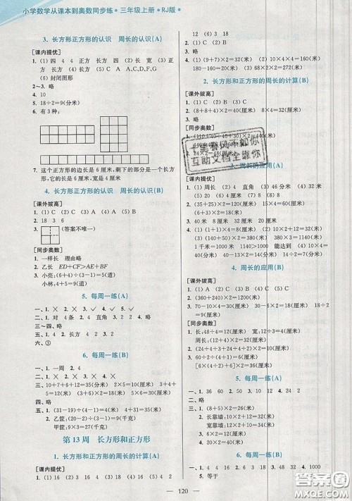 2019超能学典小学数学从课本到奥数同步练三年级上册人教RJ版双色版参考答案