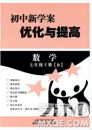 2019年数学初中新学案优化与提高七年级上册B参考答案