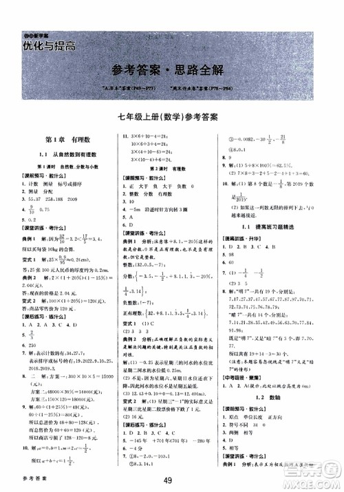 2019年数学初中新学案优化与提高七年级上册B参考答案